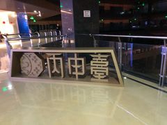 -丙申臺火锅