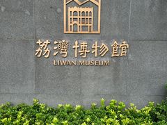 -荔湾博物馆