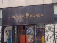 -HONGA HONGA雄家(曹路店)