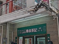 -華叔茶記