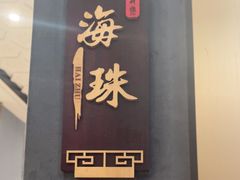 -新雅粤菜馆(南京东路店)