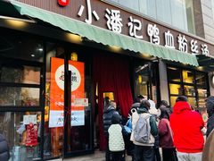 -小潘记鸭血粉丝汤