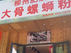 -柳州肥姨妈大骨螺蛳粉(双阳路店)