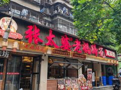 -张太婆老妈蹄花川菜馆·中华餐饮老字号(望平街店)