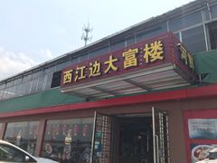 门面-八仔大富楼·河鲜(西江店)