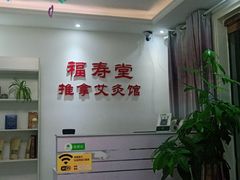 -福寿堂·推拿按摩养生(现代城店)