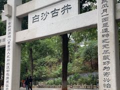 -白沙古井