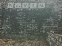 -东水关遗址公园