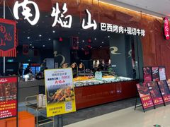 -肉焰山巴西烤肉自助餐厅(龙湖芙蓉天街店)