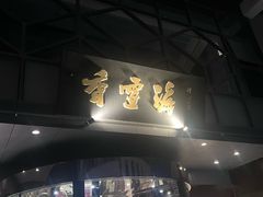 -香雪海饭店中餐厅(人民桥店)