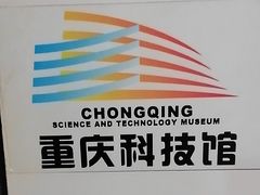 -重庆科技馆