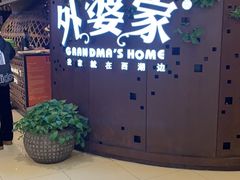-外婆家(蓝色港湾店)