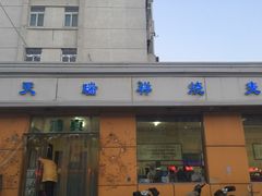 -天瑞祥烧麦馆(芥园西道店)
