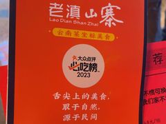 -老滇山寨•云南特色菜•地方菜•民族风情歌舞表演(金碧店)