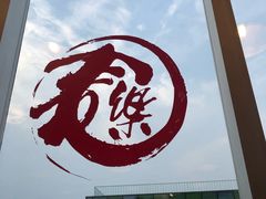 -文三里屯面馆(三里屯店)