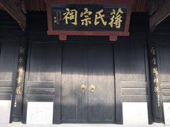 -蒋氏故居