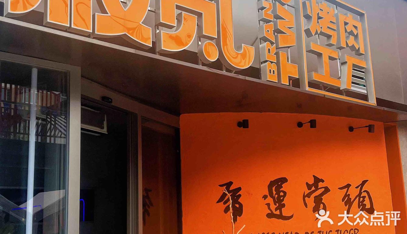 我心目中的沈阳烤肉必吃榜️ 又新增一家宝藏店铺