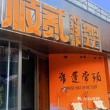 我心目中的沈阳烤肉必吃榜️ 又新增一家宝藏店铺