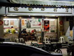 门面-穗银肠粉店(东川路店)
