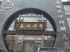 -荣鹏风味烀饼总店
