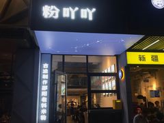 门面-粉吖吖·邵阳米粉(体育西路店)