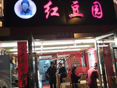 门面-红豆园(文林街店)
