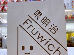 -Fruwich果明治(西单更新场店)