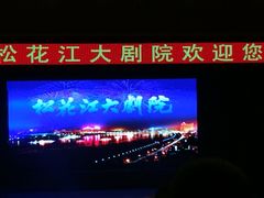 -松花江大剧院