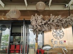 -炙柒Sekinana·精致料理 烧鸟·铁板烧(海上世界店)