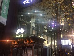 -丽池宫韩式汗蒸会馆(华灯坊店)