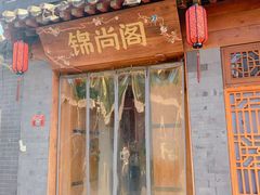 门面-锦尚阁烤鱼•天津菜(宣武门胡同店)