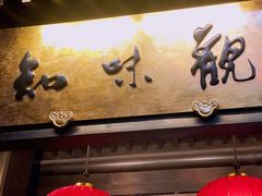 -知味观(湖滨总店)