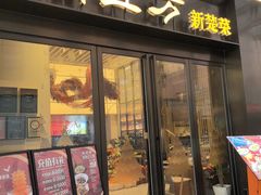 -俏立方·15年新楚菜