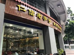 门面-仁信老铺(华盖路店)