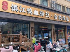 -苏生镇江鸭血粉丝(永泰国际广场店)