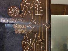 -滩外滩·本帮江浙菜(新天地店)