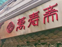 门面-万寿斋(山阴路店)