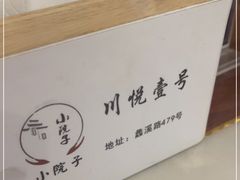 -川悦壹号·川菜(蠡溪路店)