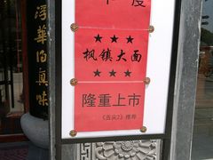 门面-同得兴面馆.苏式面.三虾面(园区店)