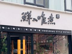 -鲜入唯煮·港式海鲜牛肉火锅(金宝街店)