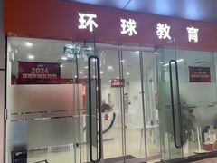 -环球雅思·托福·ALevel·OSSD·DSE·留学英语培训学校(体育西校区)