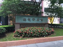 门面-梅龙镇广场