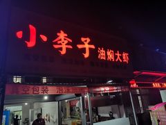 门面-五七小李子油焖大虾(总店)