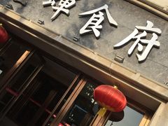 -金蝉食府(维吉奥广场店)