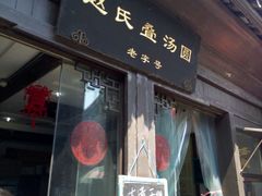门面-赵氏汤圆(东关街店)