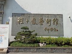 -程十发艺术馆
