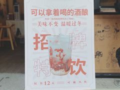 -三姐酒酿(老门东店)