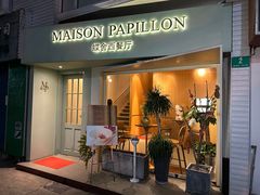 -蝶舍·MAISON PAPILLON