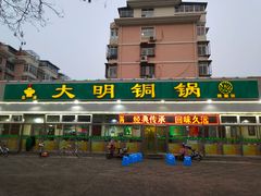 门面-大明铜锅·烤涮坊·烧烤(总店)