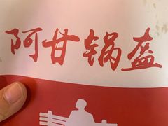 -阿甘锅盔(合生汇购物中心店)